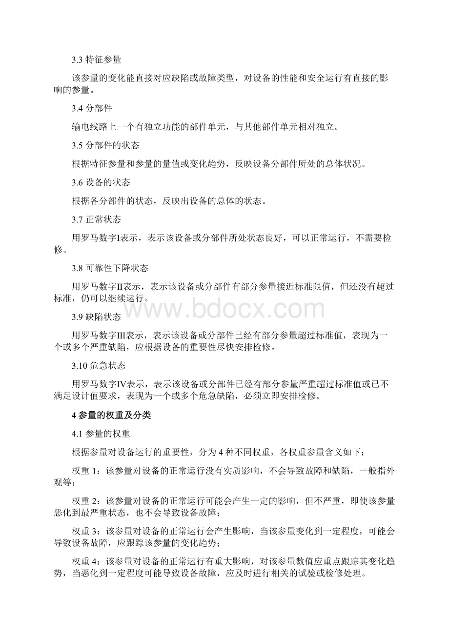 附件架空输电线路状态评价细则试行Word格式文档下载.docx_第3页