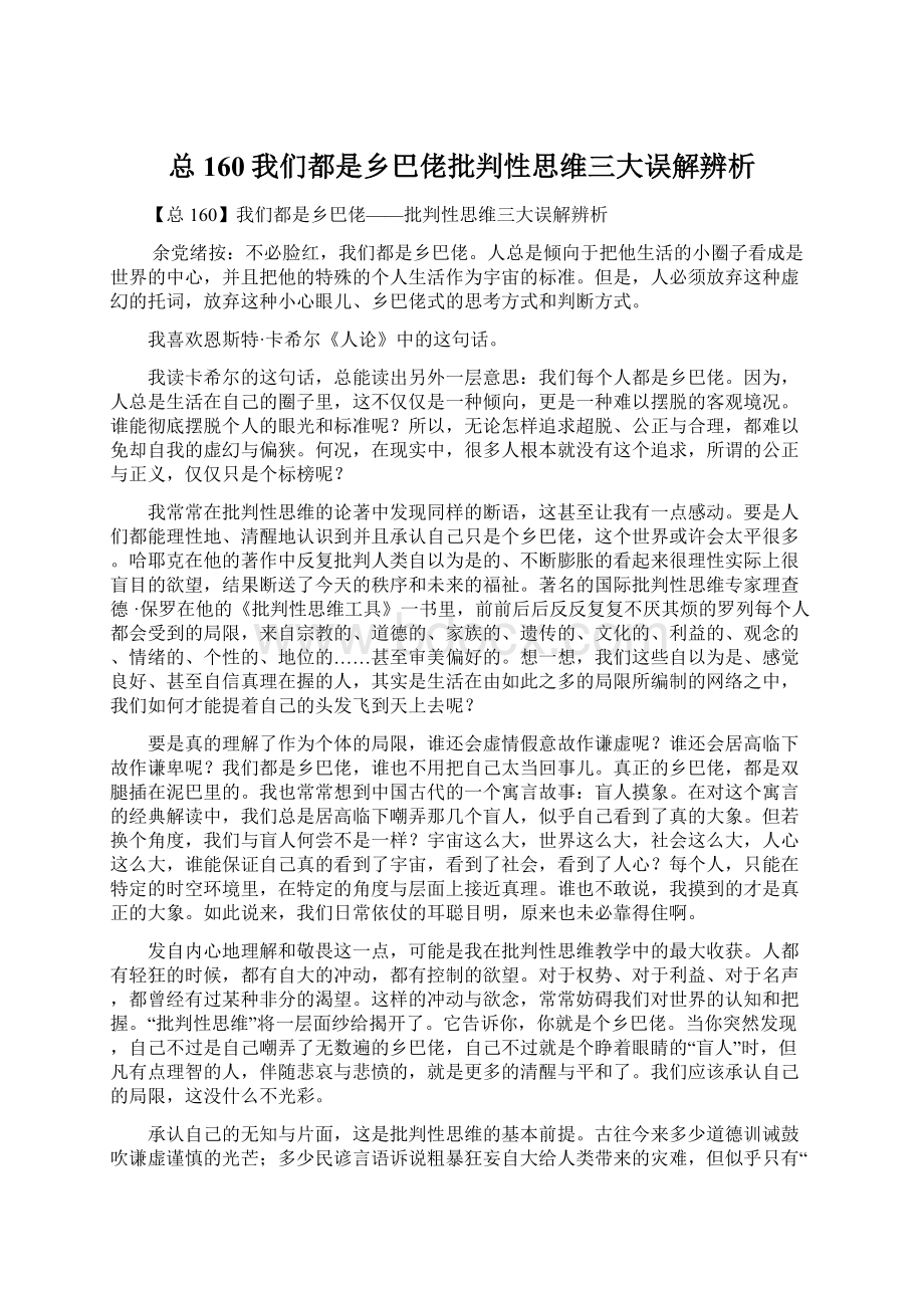 总160我们都是乡巴佬批判性思维三大误解辨析.docx_第1页