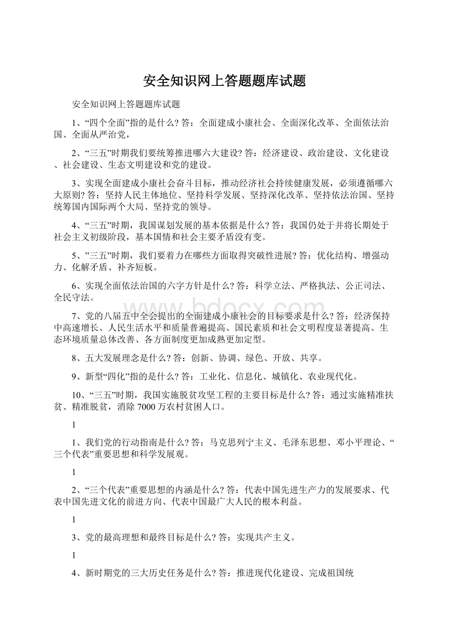 安全知识网上答题题库试题Word格式文档下载.docx_第1页