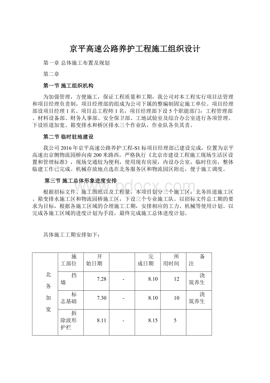 京平高速公路养护工程施工组织设计Word格式.docx