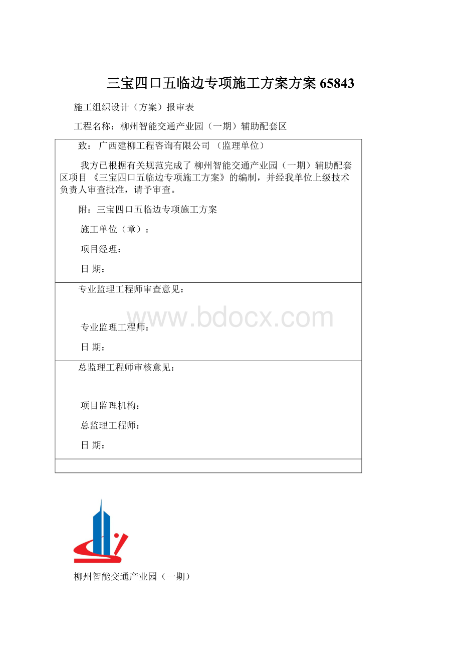 三宝四口五临边专项施工方案方案65843Word文件下载.docx