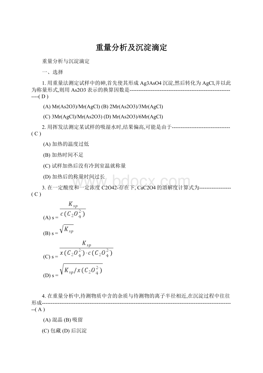 重量分析及沉淀滴定Word下载.docx