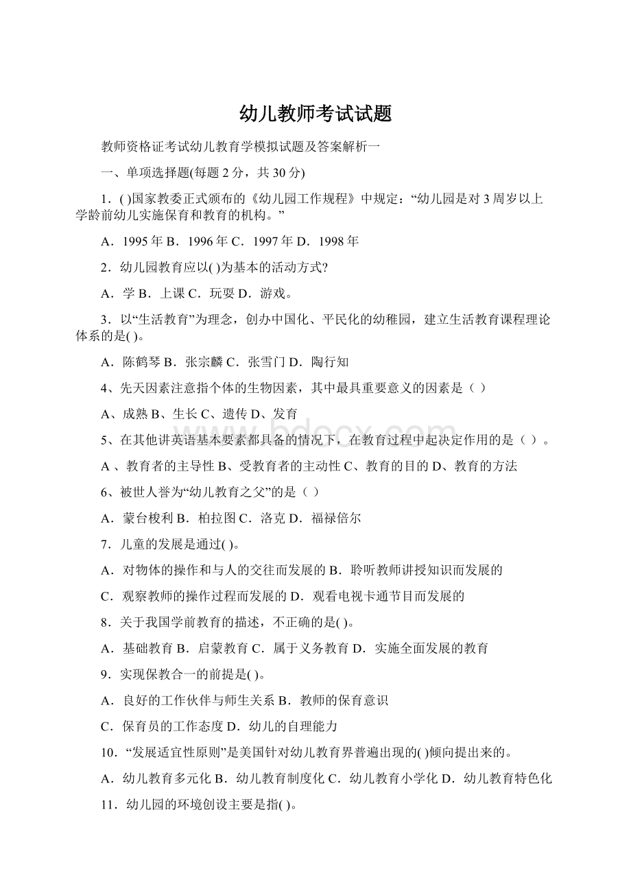 幼儿教师考试试题Word文档格式.docx_第1页