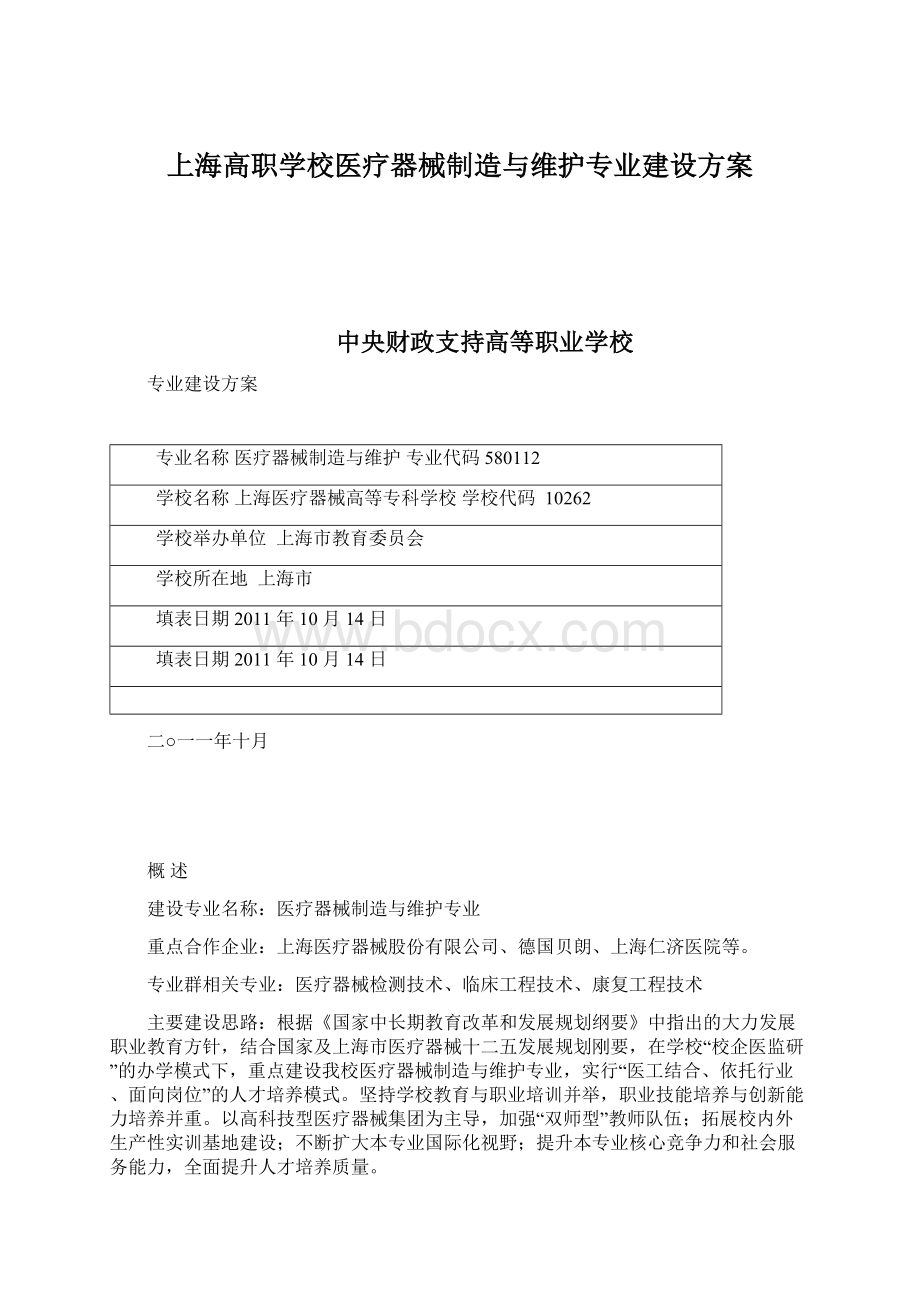 上海高职学校医疗器械制造与维护专业建设方案Word文档格式.docx_第1页