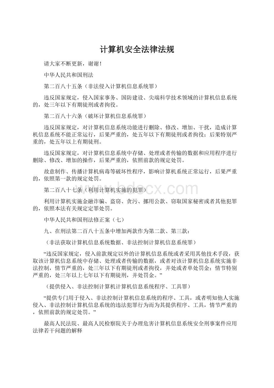 计算机安全法律法规.docx