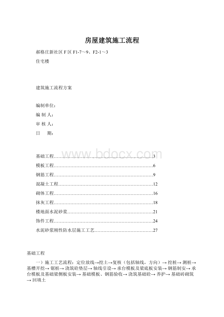 房屋建筑施工流程.docx_第1页