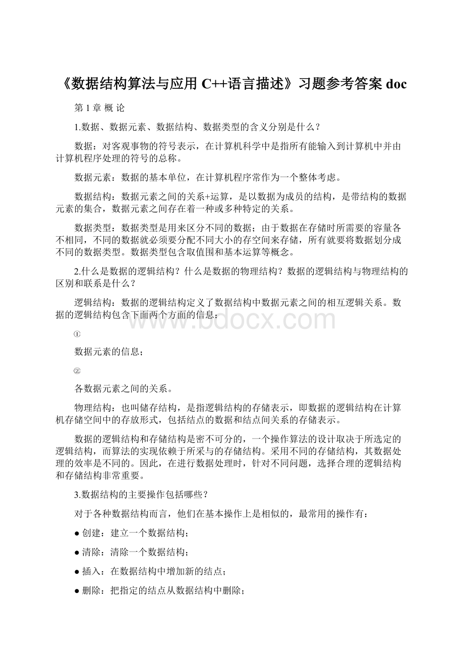 《数据结构算法与应用C++语言描述》习题参考答案doc.docx