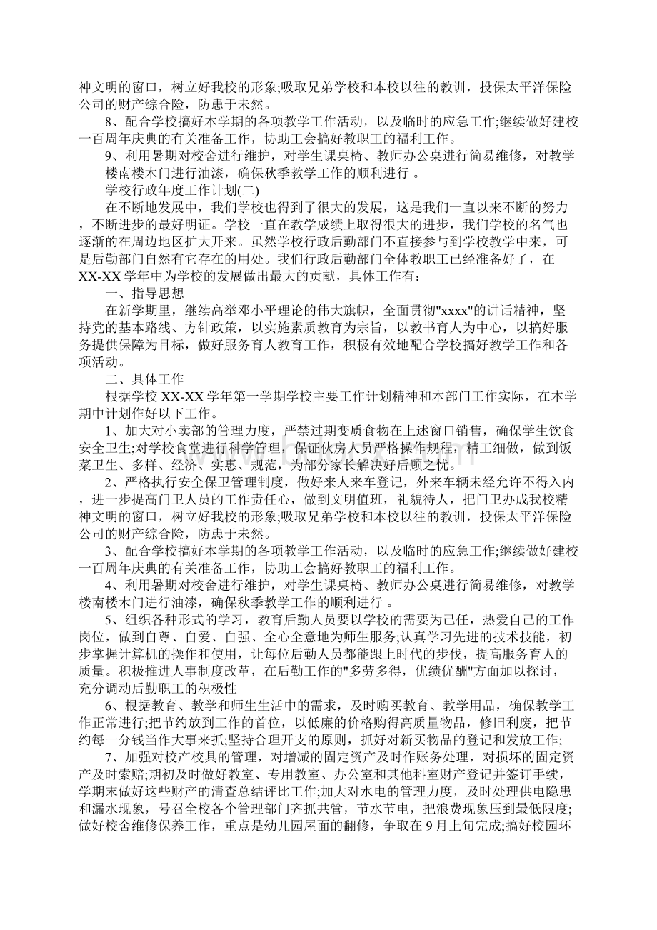 学校行政工作计划Word格式文档下载.docx_第2页