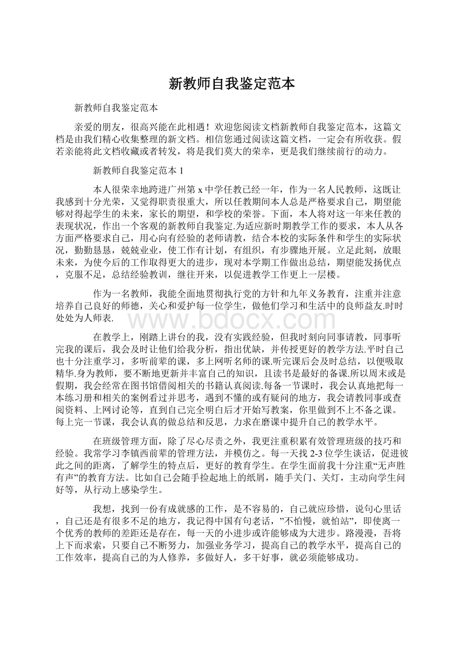 新教师自我鉴定范本.docx_第1页