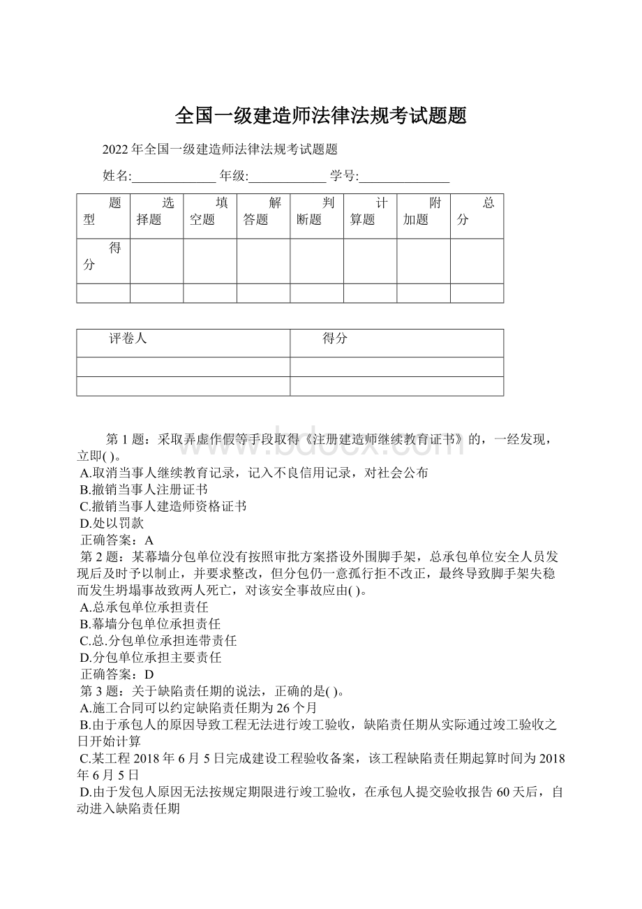 全国一级建造师法律法规考试题题Word格式文档下载.docx_第1页