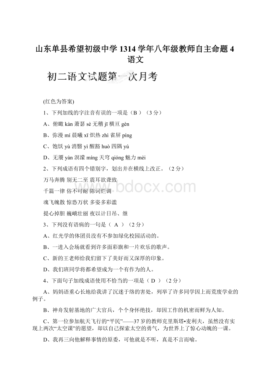 山东单县希望初级中学1314学年八年级教师自主命题4语文.docx