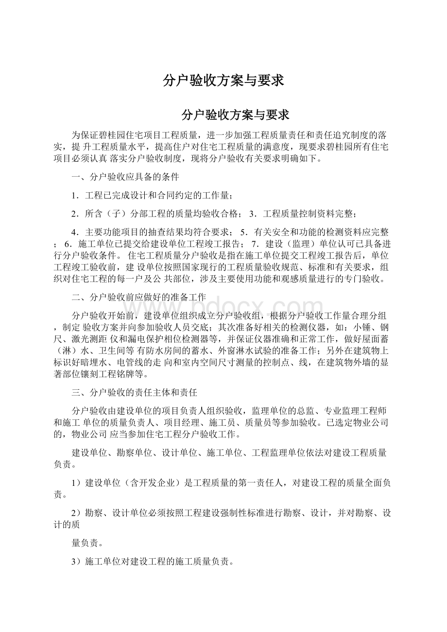 分户验收方案与要求.docx_第1页