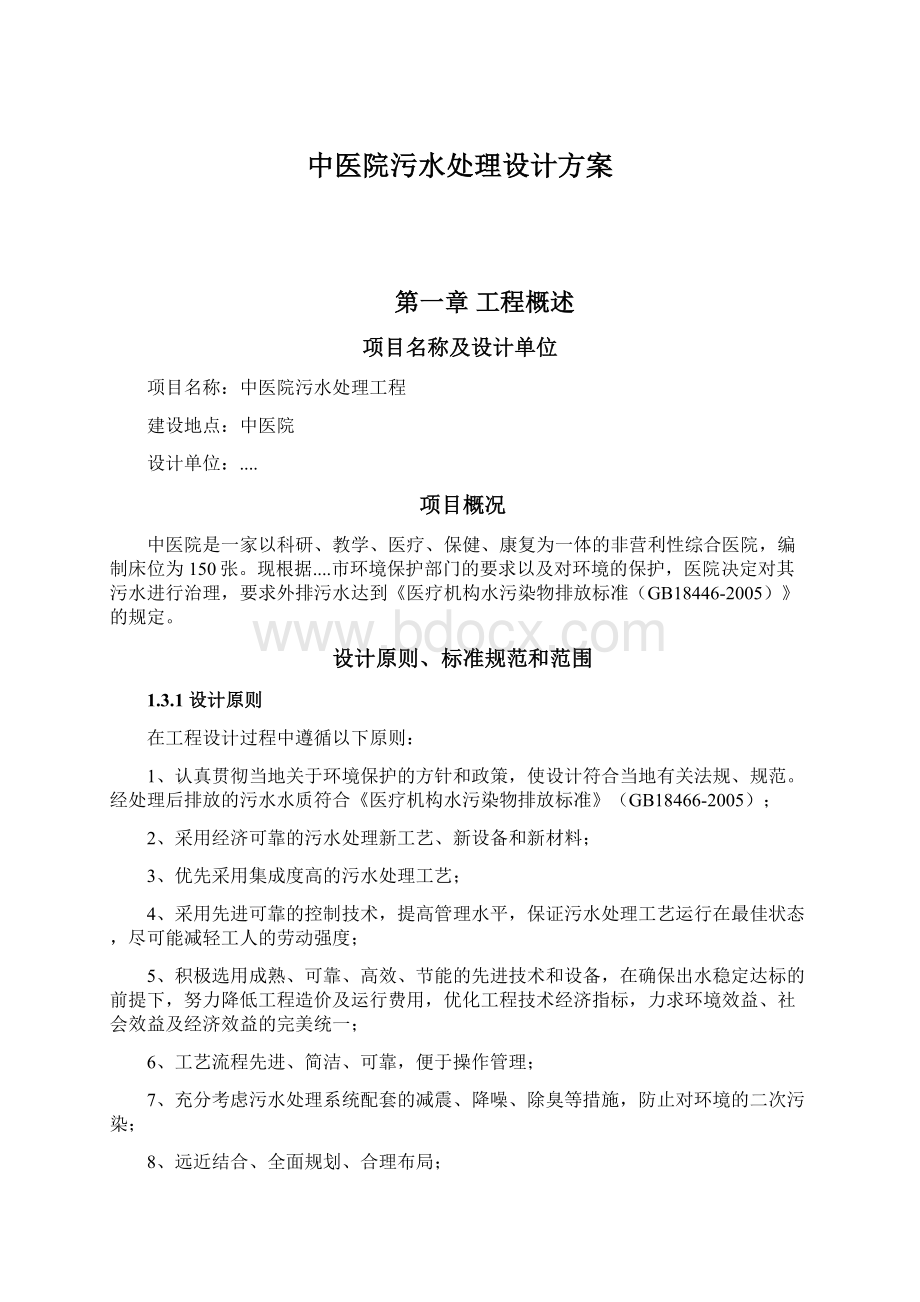 中医院污水处理设计方案Word格式文档下载.docx_第1页