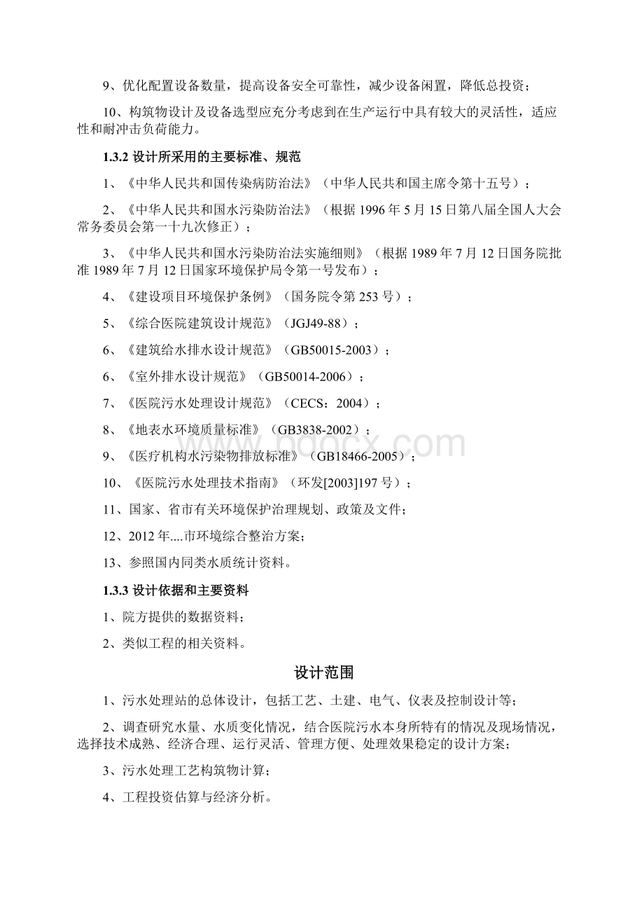 中医院污水处理设计方案Word格式文档下载.docx_第2页