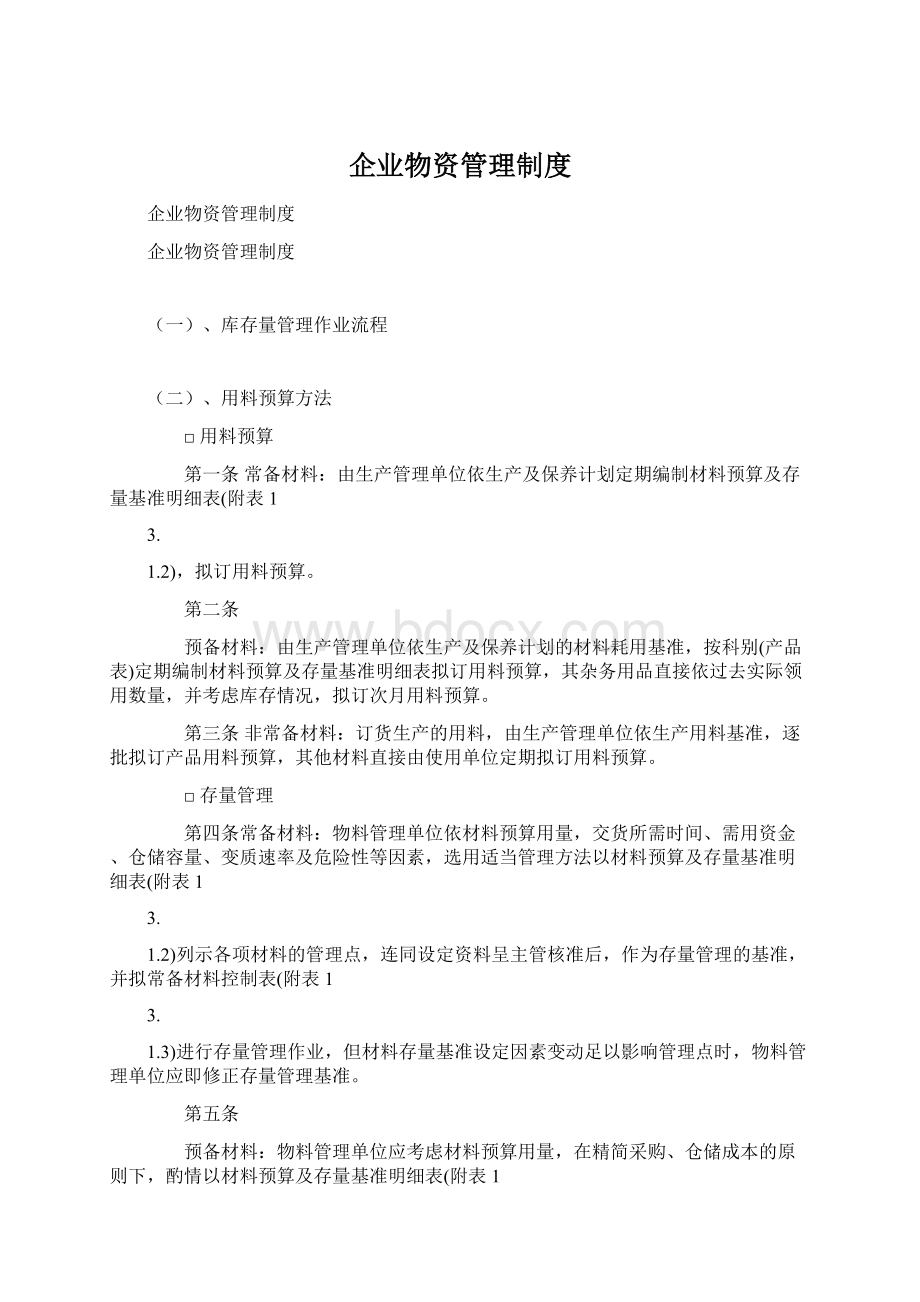 企业物资管理制度Word文档格式.docx