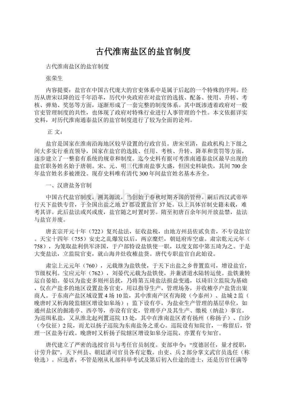 古代淮南盐区的盐官制度.docx_第1页