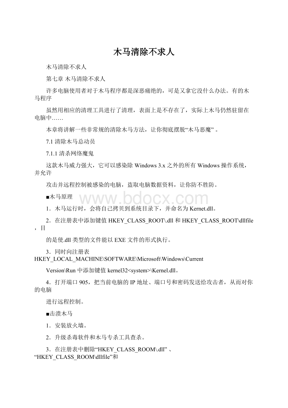 木马清除不求人文档格式.docx_第1页