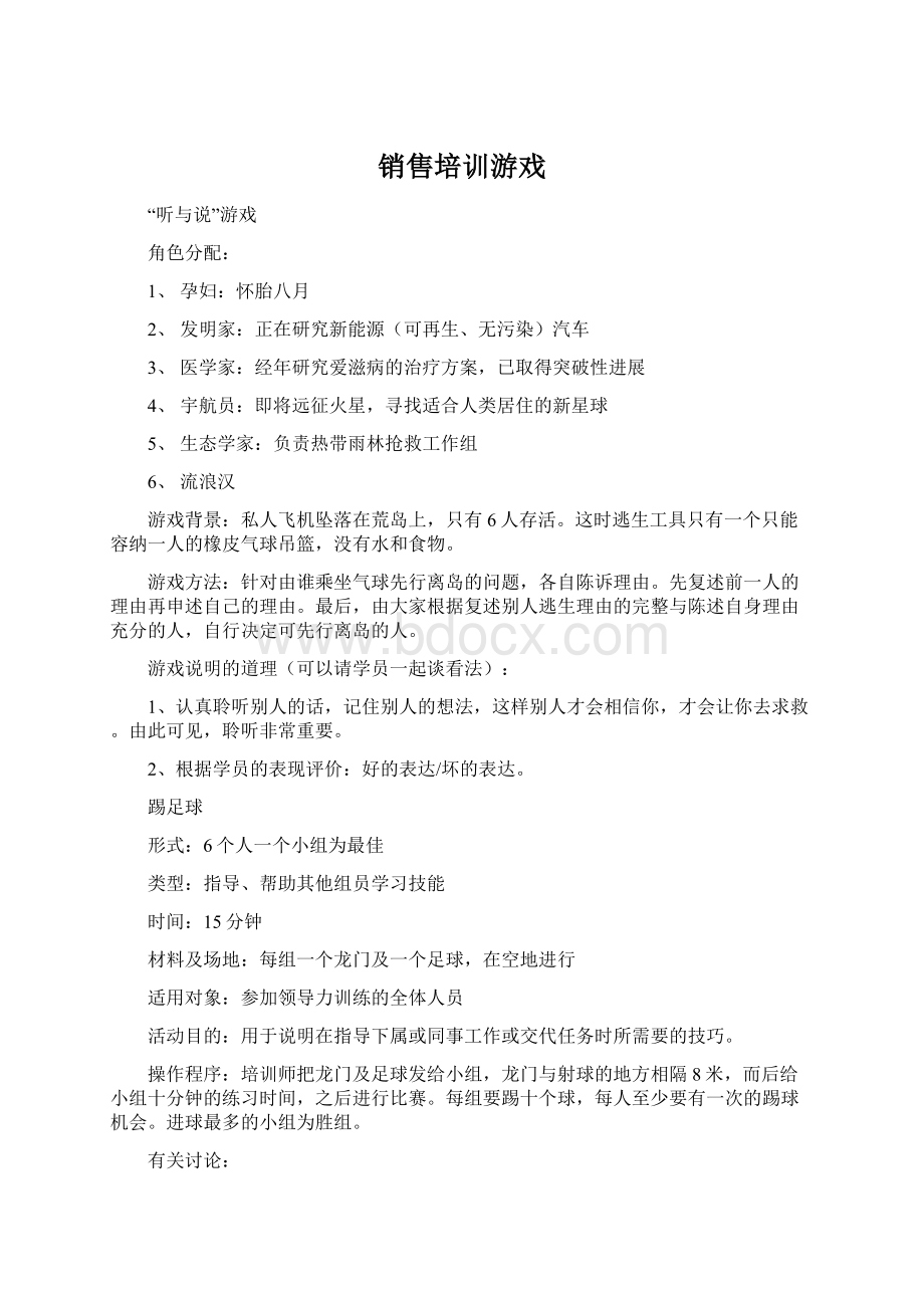 销售培训游戏Word文档下载推荐.docx