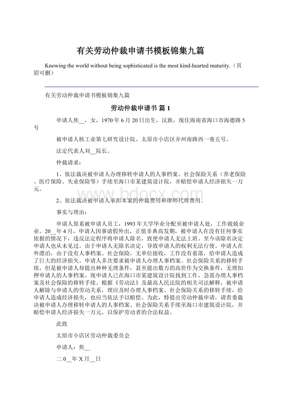 有关劳动仲裁申请书模板锦集九篇.docx_第1页