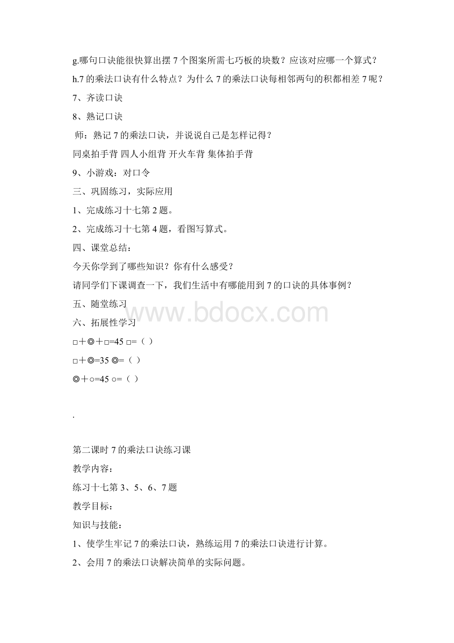 第一课时七的乘法口决Word文档格式.docx_第3页