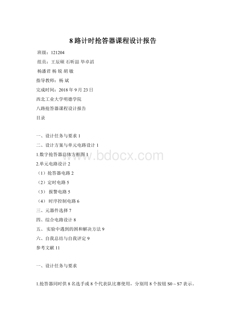 8路计时抢答器课程设计报告Word格式.docx