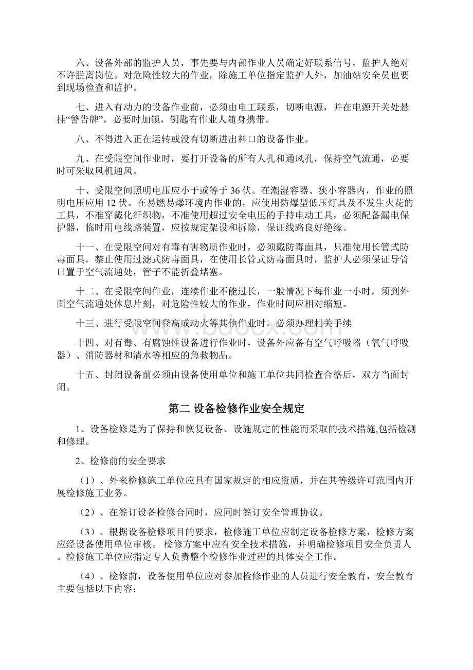 加油站危险性作业安全管理制度及操作规程33387Word格式.docx_第2页