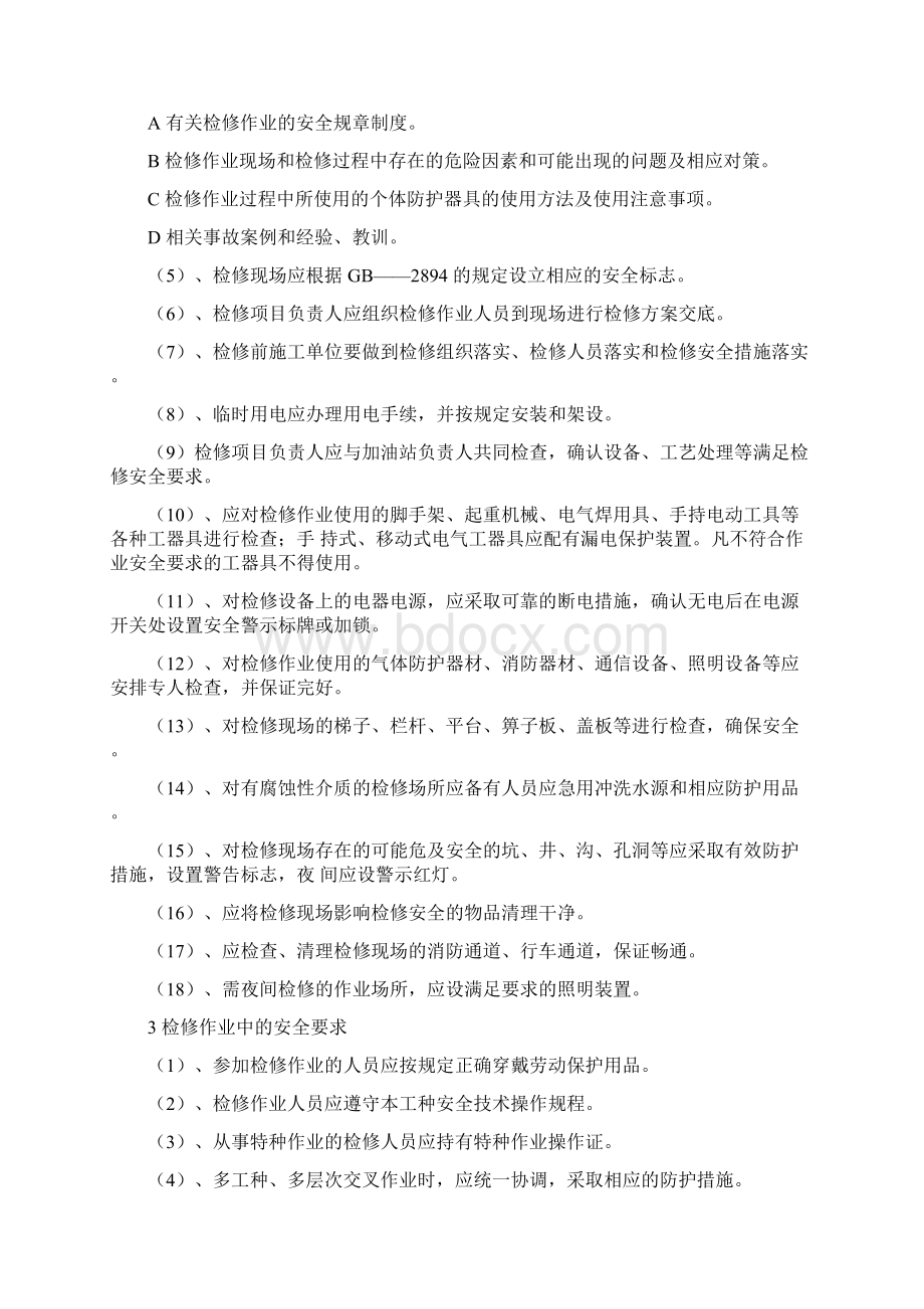 加油站危险性作业安全管理制度及操作规程33387Word格式.docx_第3页