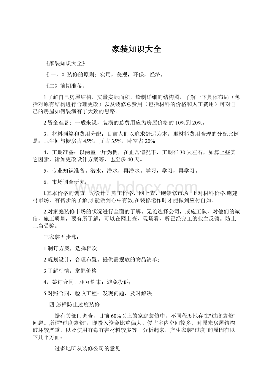 家装知识大全Word格式文档下载.docx