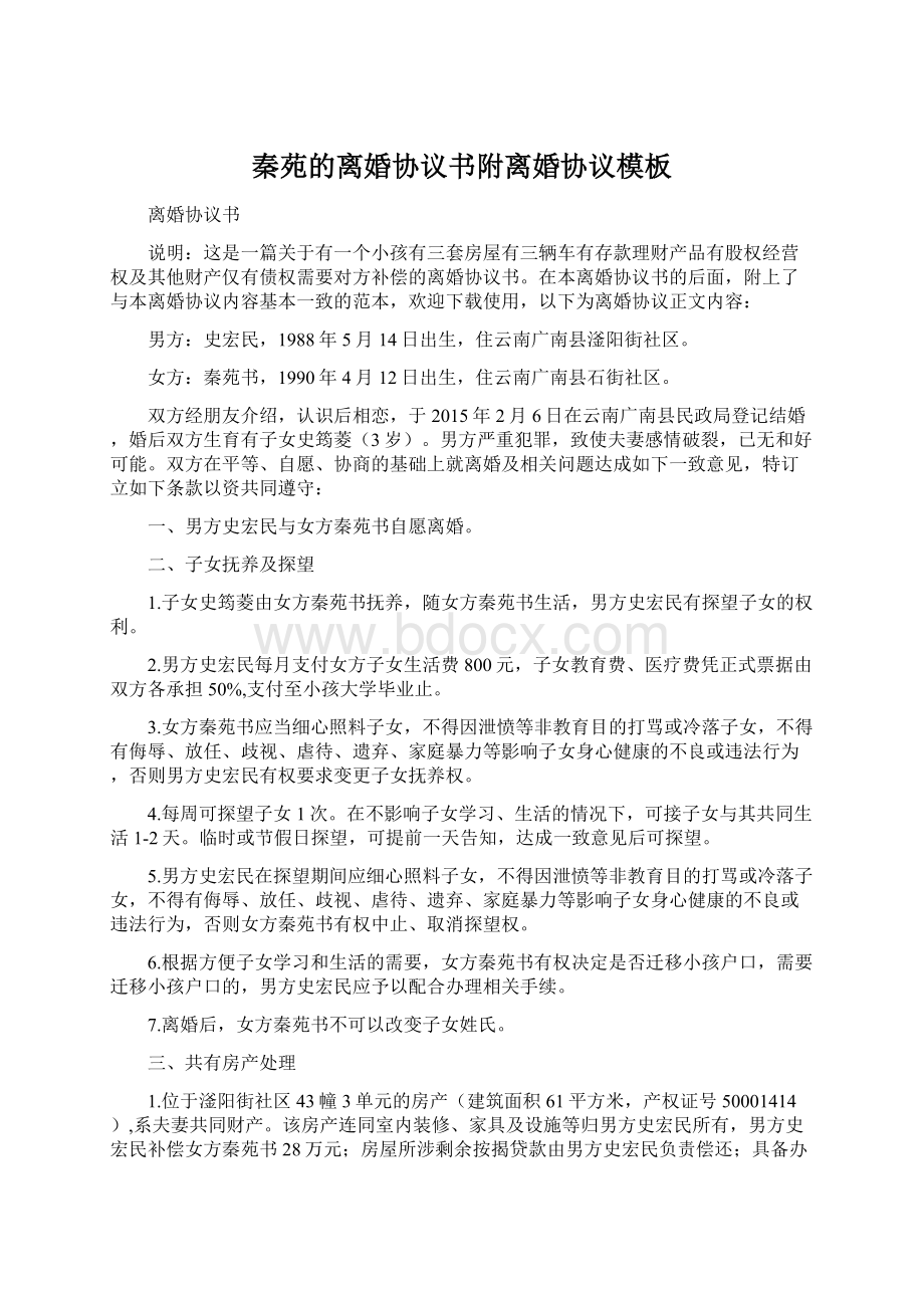 秦苑的离婚协议书附离婚协议模板.docx_第1页