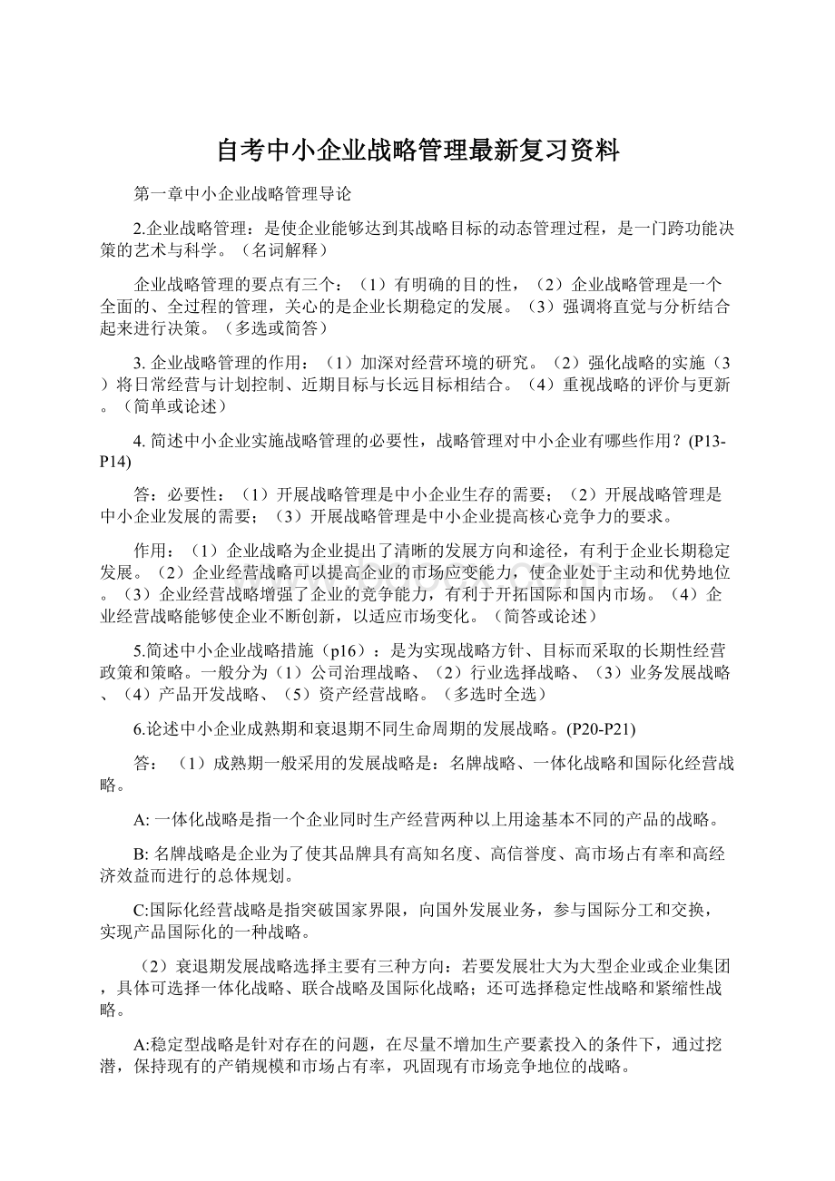 自考中小企业战略管理最新复习资料.docx