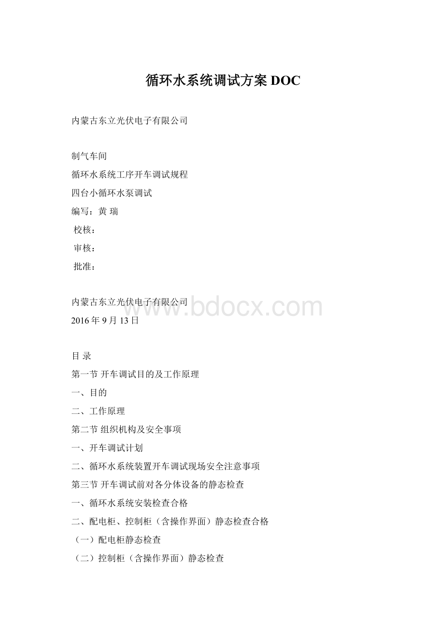 循环水系统调试方案DOC.docx