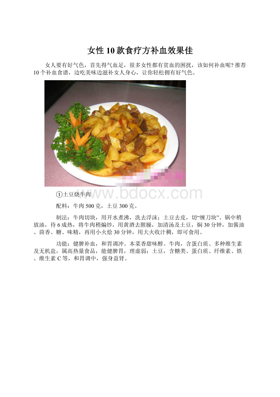 女性10款食疗方补血效果佳.docx