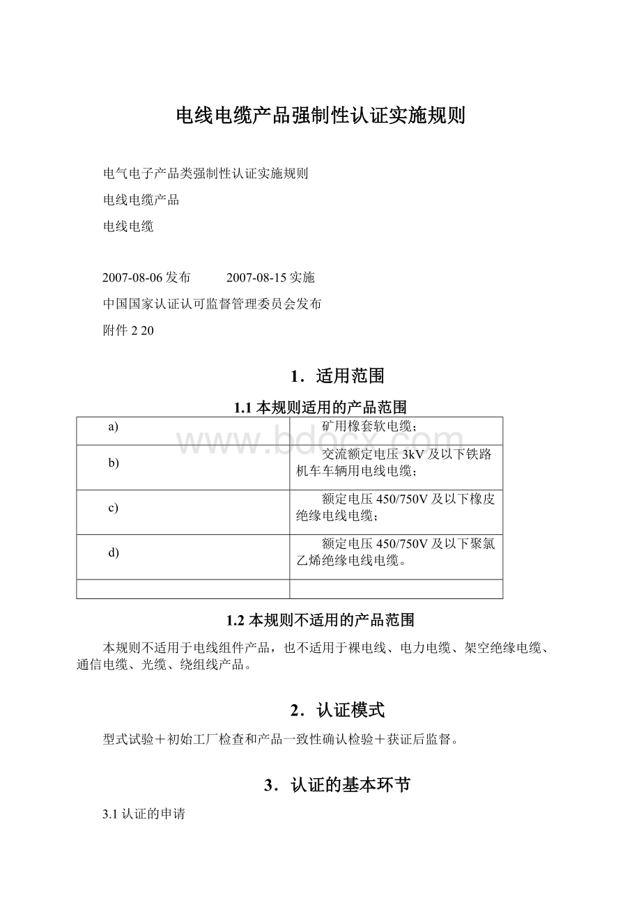 电线电缆产品强制性认证实施规则Word格式文档下载.docx_第1页