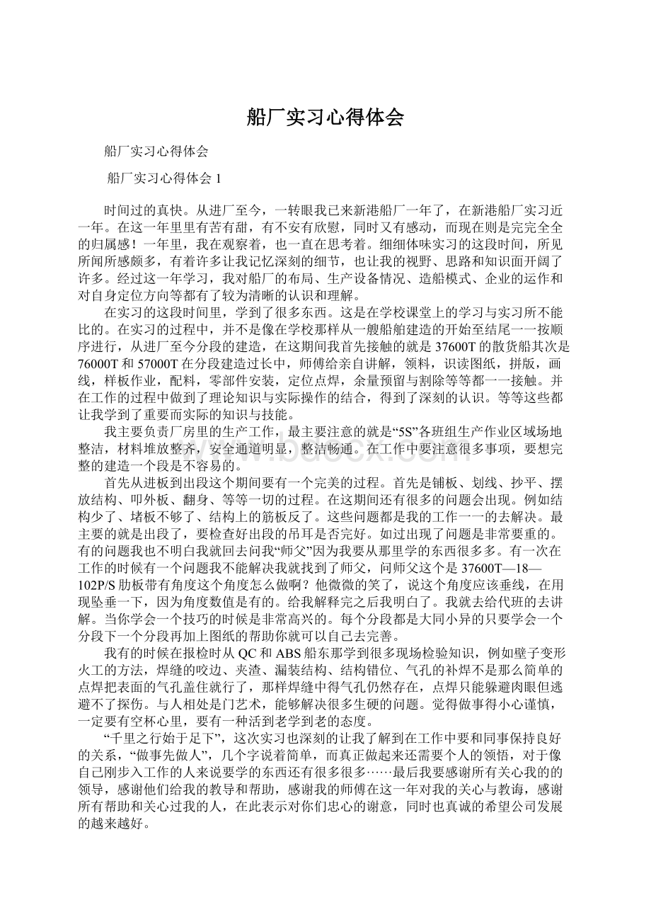 船厂实习心得体会Word格式.docx