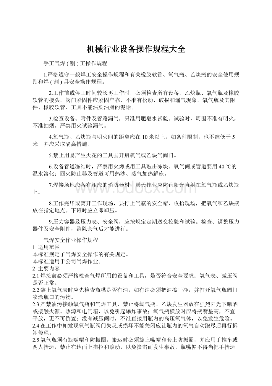 机械行业设备操作规程大全Word文件下载.docx_第1页