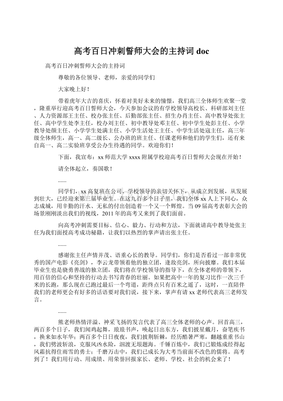 高考百日冲刺誓师大会的主持词doc.docx