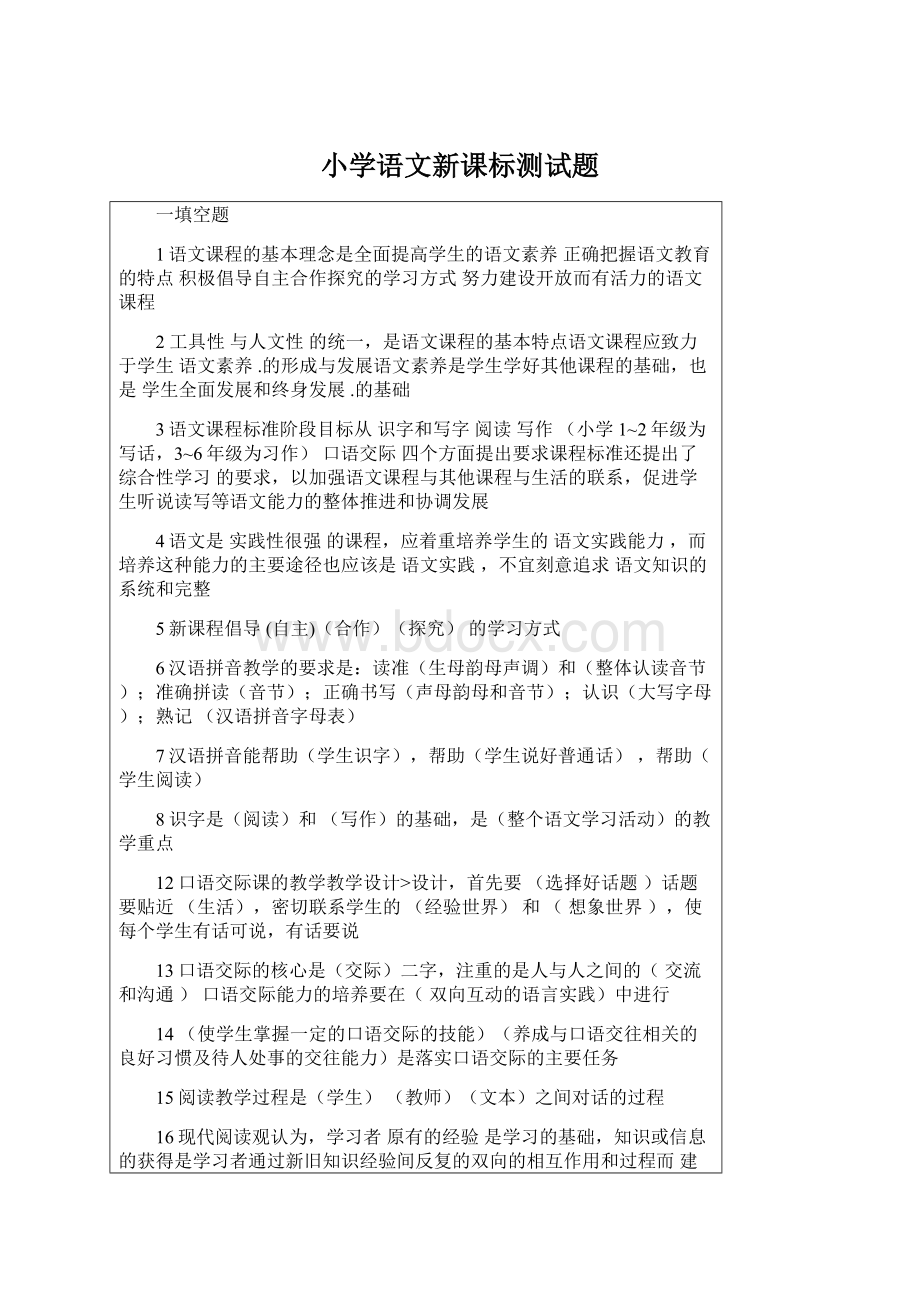 小学语文新课标测试题Word格式文档下载.docx_第1页