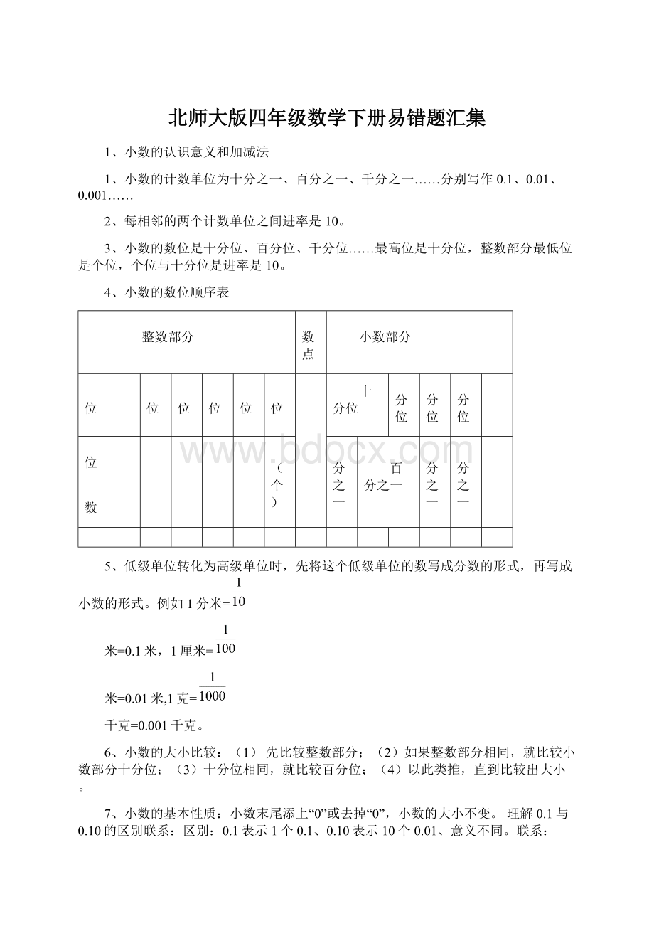 北师大版四年级数学下册易错题汇集.docx