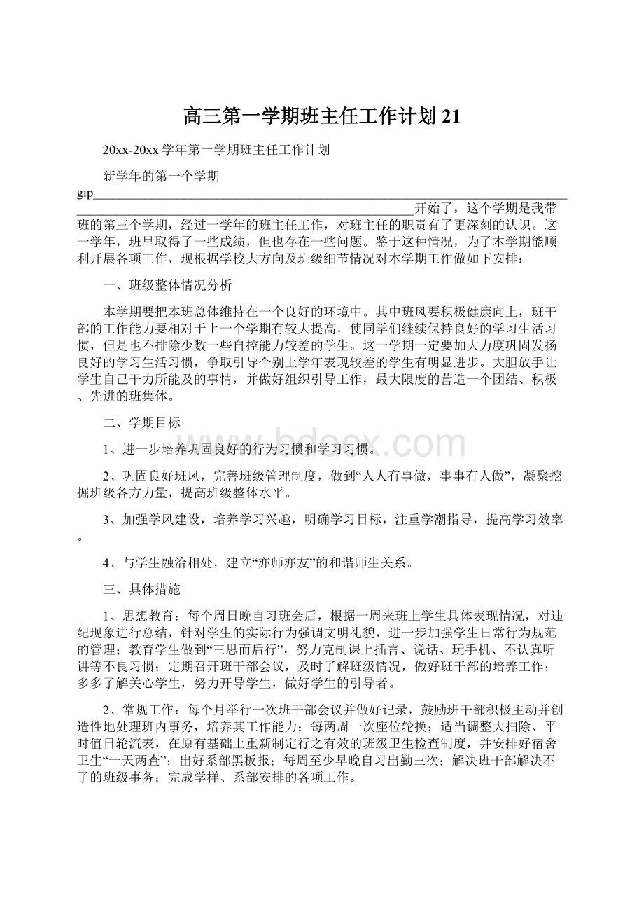 高三第一学期班主任工作计划21.docx_第1页