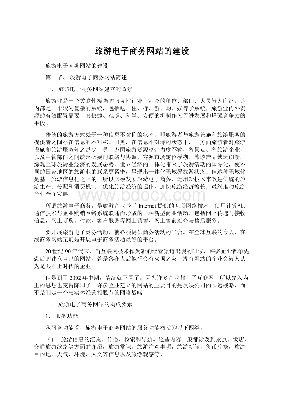 旅游电子商务网站的建设.docx