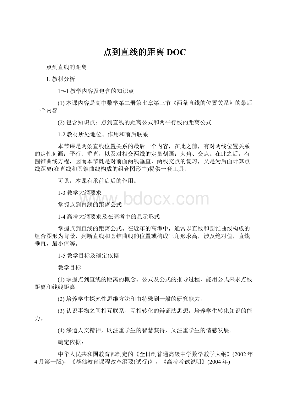 点到直线的距离DOCWord格式文档下载.docx_第1页