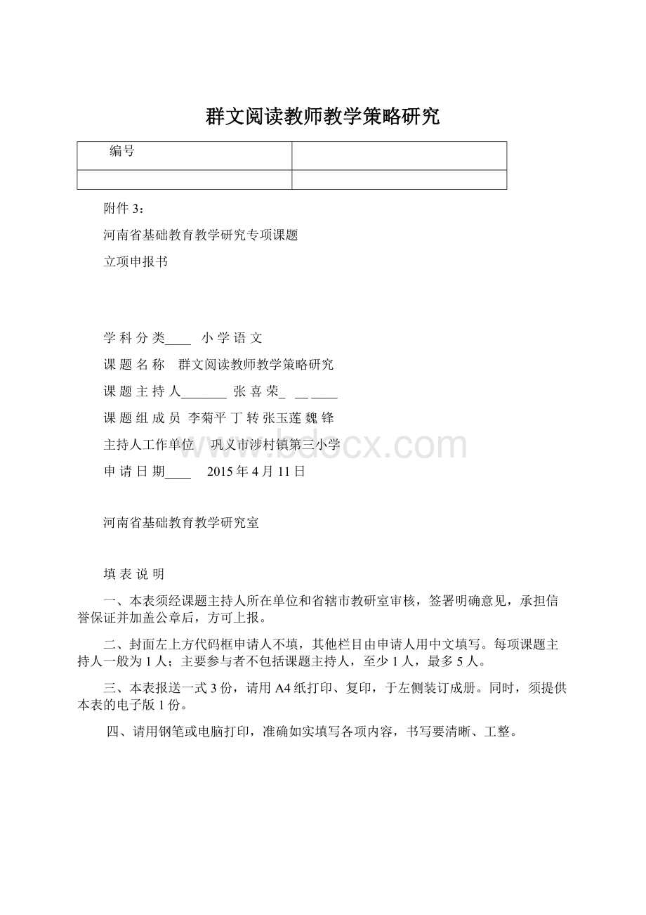 群文阅读教师教学策略研究Word下载.docx