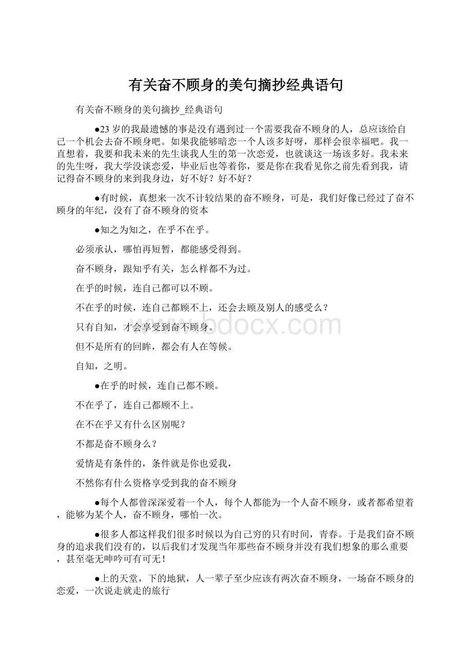 有关奋不顾身的美句摘抄经典语句Word格式.docx