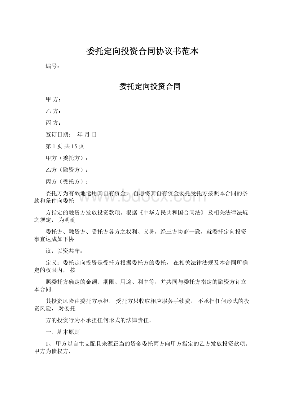 委托定向投资合同协议书范本Word文档下载推荐.docx_第1页