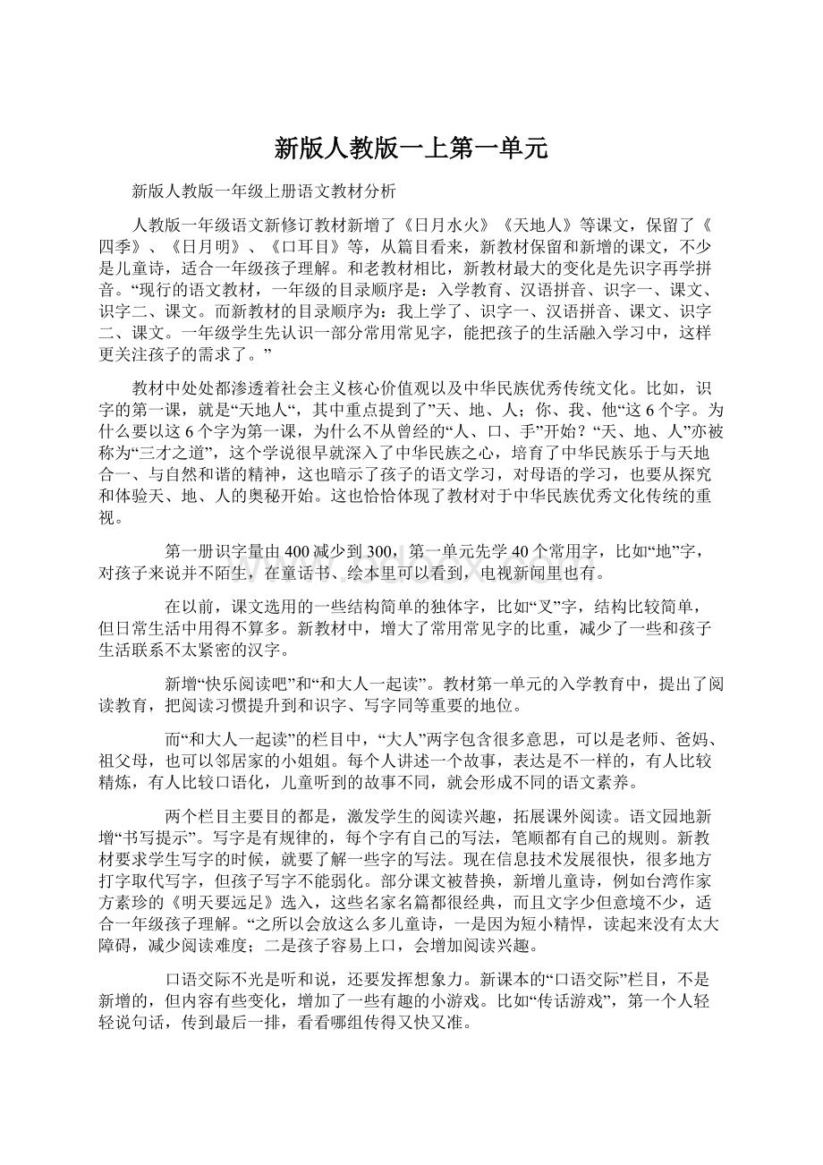 新版人教版一上第一单元文档格式.docx