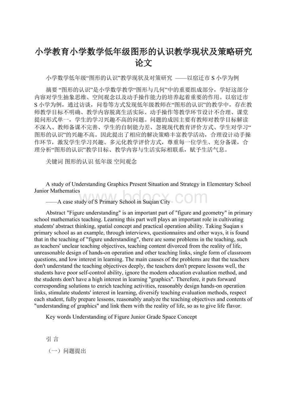 小学教育小学数学低年级图形的认识教学现状及策略研究论文.docx_第1页