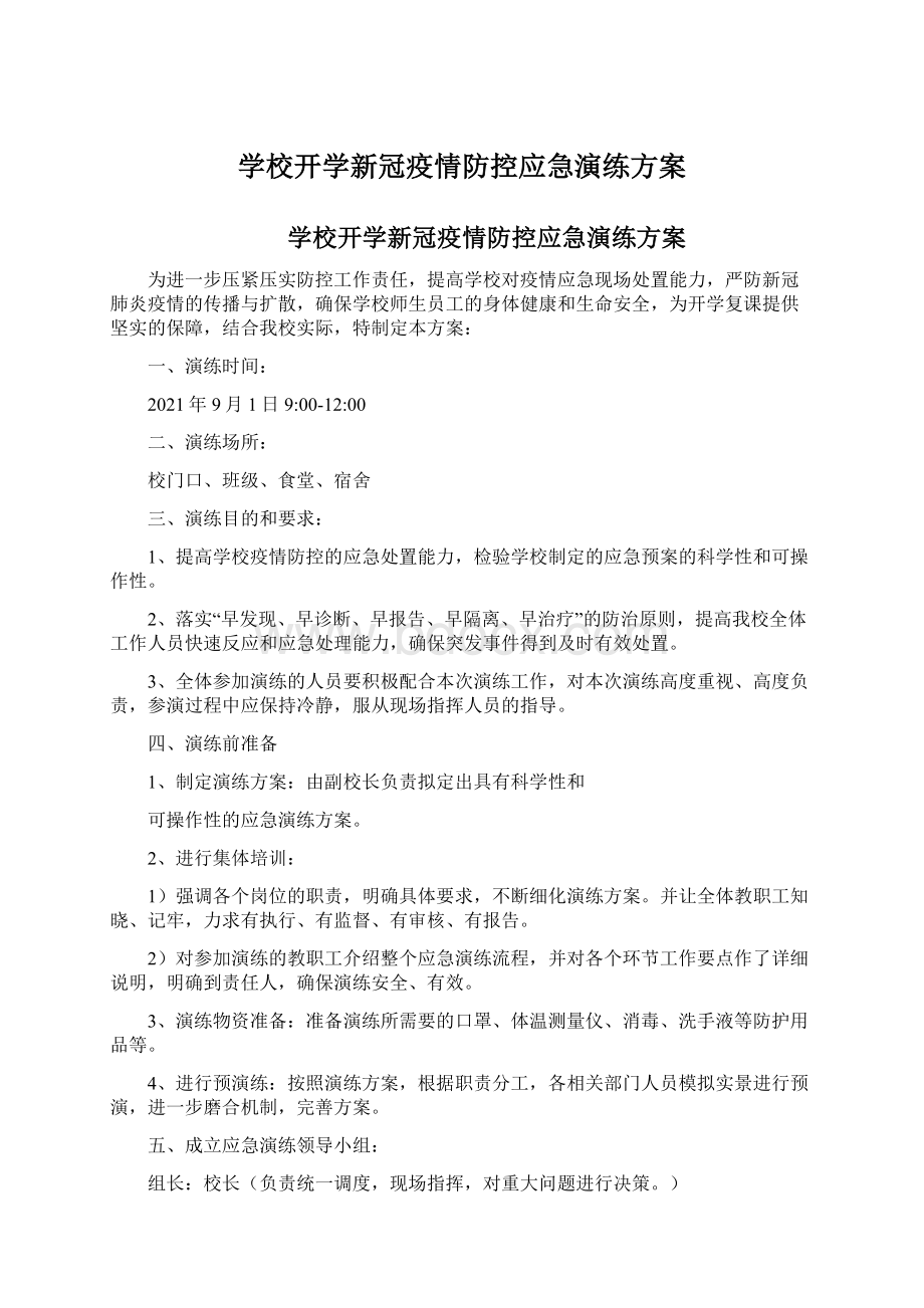 学校开学新冠疫情防控应急演练方案.docx_第1页