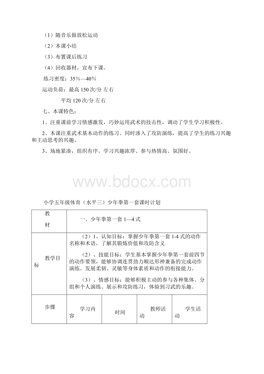 少年拳教学设计文档格式.docx_第3页