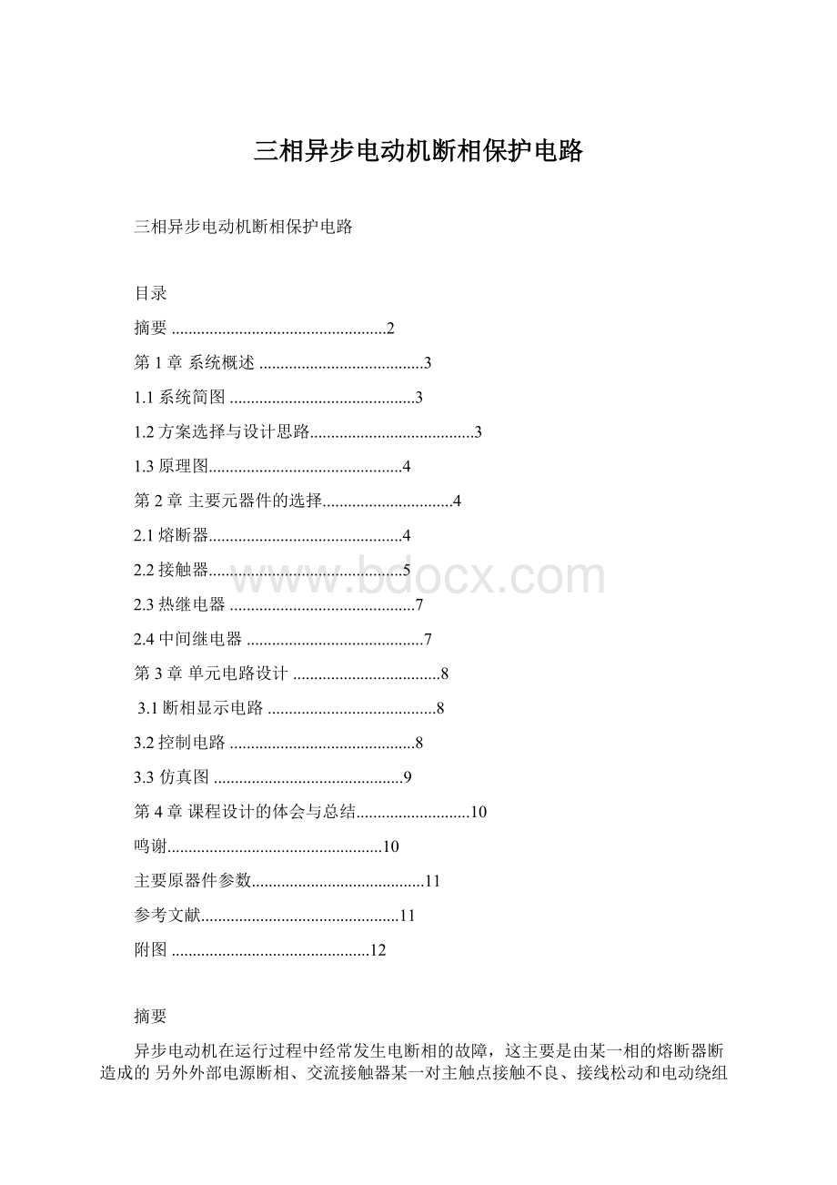 三相异步电动机断相保护电路文档格式.docx