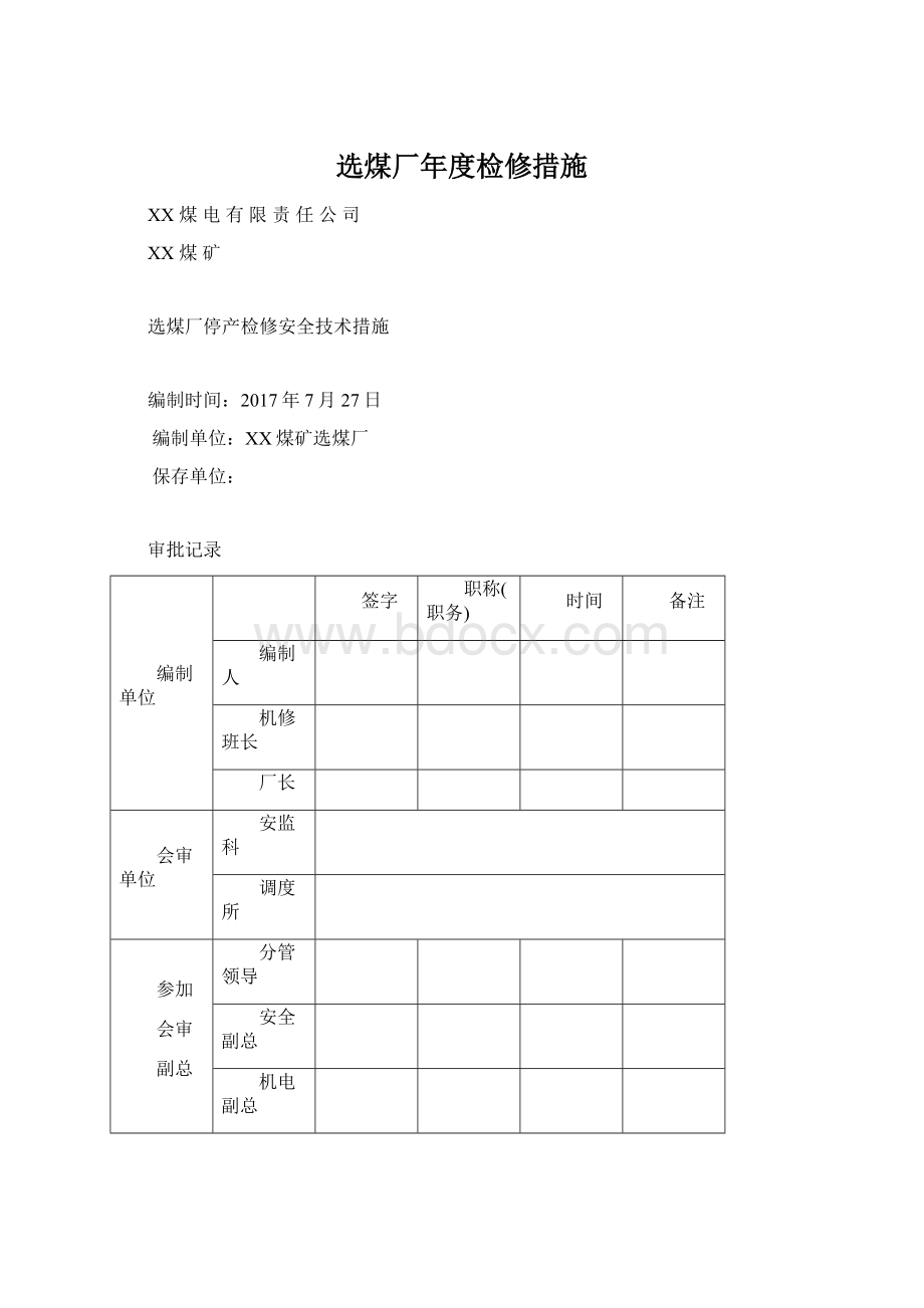 选煤厂年度检修措施Word格式.docx_第1页